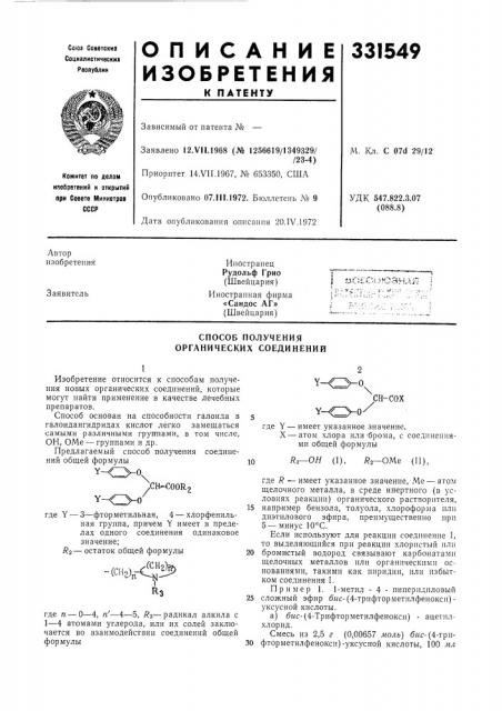 Способ получения органических соединений (патент 331549)