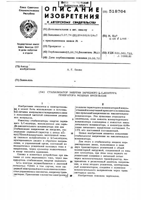 Стабилизатор энергии зарядного с-контура генератора мощных импульсов (патент 518764)