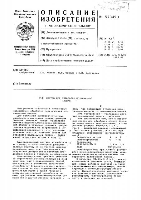 Состав для обработки полиимидной пленки (патент 573493)
