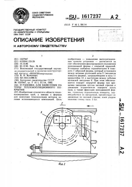 Установка для нанесения на трубу теплоизоляционного покрытия (патент 1617237)