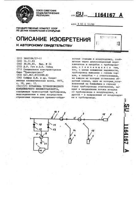 Установка трубопроводного контейнерного пневмотранспорта (патент 1164167)