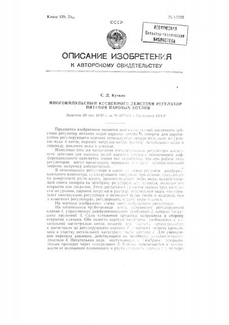 Многоимпульсный косвенного действия регулятор питания паровых котлов (патент 83932)