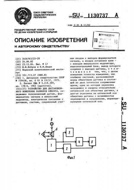 Устройство для дистанционного измерения размеров объекта (патент 1130737)