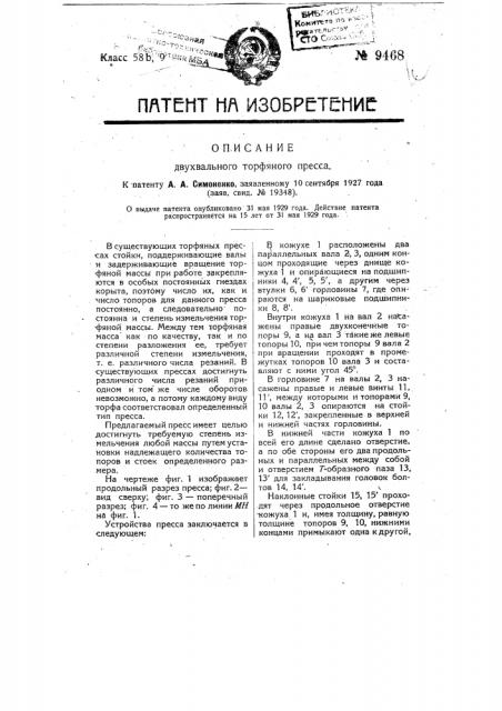 Двухвальный торфяной пресс (патент 9468)
