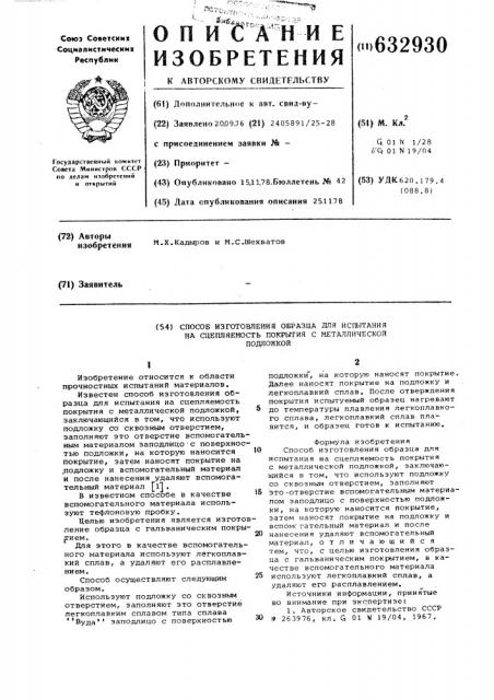 Способ изготовления образца для испытания на сцепляемость покрытия с металлической подложкой (патент 632930)