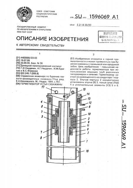 Герметизатор устья скважины (патент 1596069)