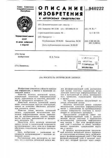 Носитель оптической записи (патент 940222)