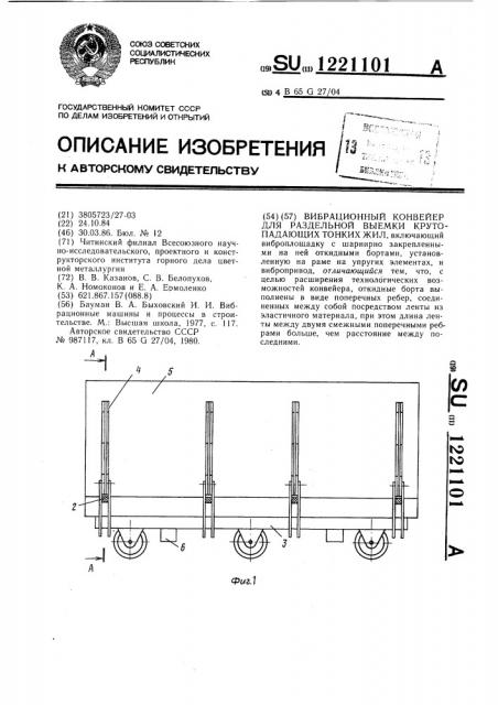 Вибрационный конвейер для раздельной выемки крутопадающих тонких жил (патент 1221101)