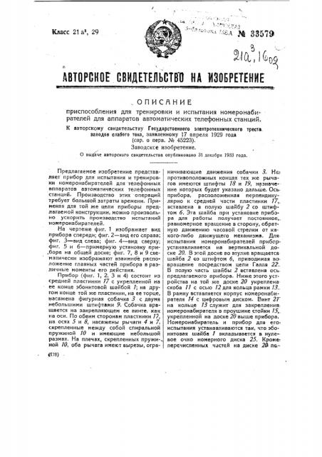Приспособление для испытания номеронабирателей для автоматов автоматических телефонных станций (патент 33579)