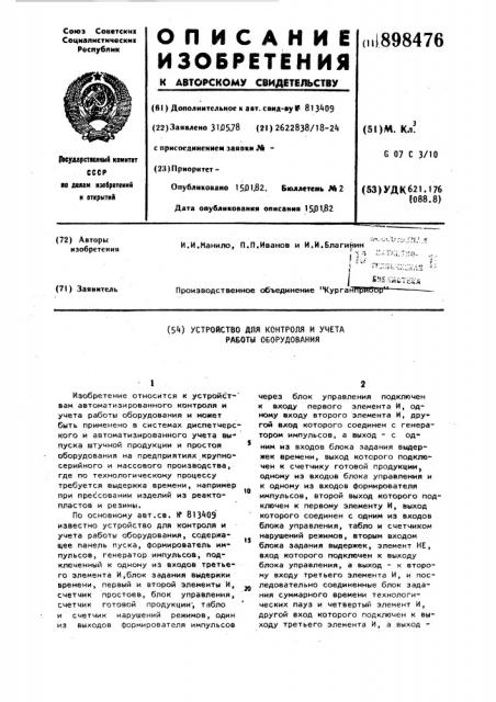 Устройство для контроля и учета работы оборудования (патент 898476)