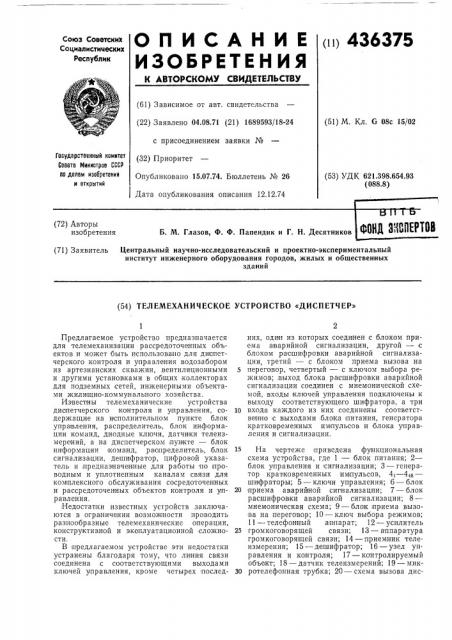Телемеханическое устройство «диспетчер» (патент 436375)