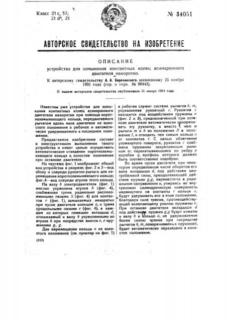 Устройство для замыкания контактных колец асинхронного двигателя накоротко (патент 34051)