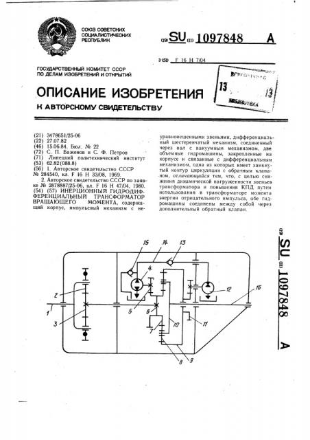 Инерционный гидродифференциальный трансформатор вращающего момента (патент 1097848)