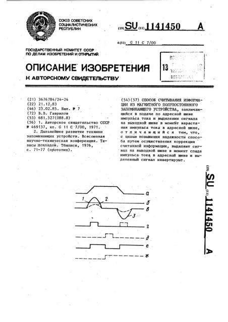 Способ считывания информации из магнитного полупостоянного запоминающего устройства (патент 1141450)