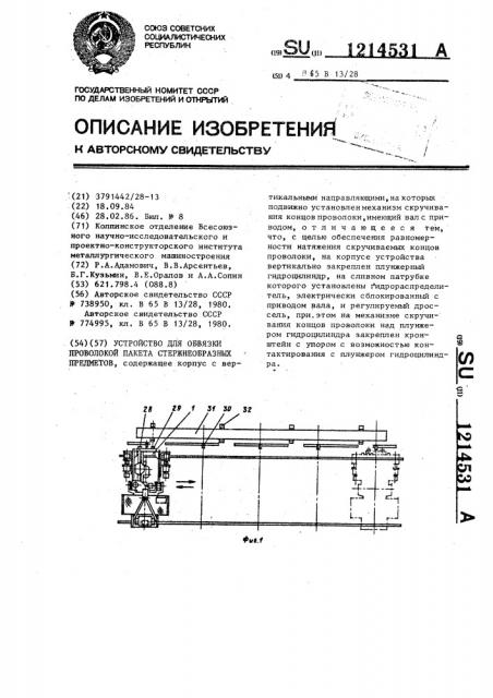 Устройство для обвязки проволокой пакета стержнеобразных предметов (патент 1214531)