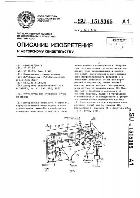 Устройство для отделения сусла от мезги (патент 1518365)