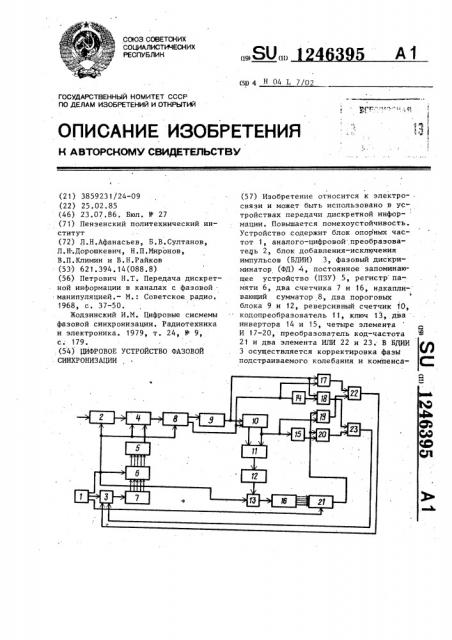 Цифровое устройство фазовой синхронизации (патент 1246395)