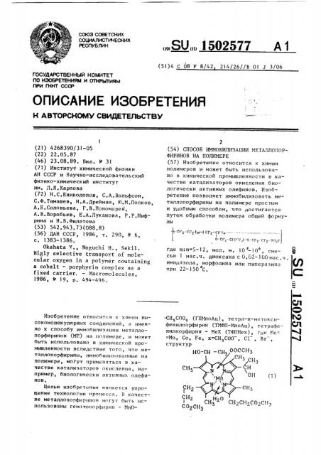 Способ иммобилизации металлопорфиринов на полимере (патент 1502577)