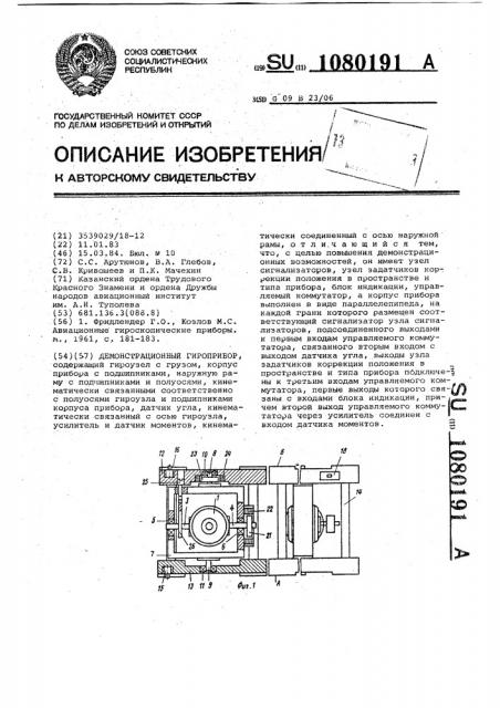 Демонстрационный гироприбор (патент 1080191)