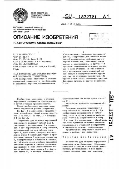 Устройство для очистки внутренней поверхности трубопровода (патент 1572721)