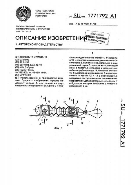 Игрушка (патент 1771792)