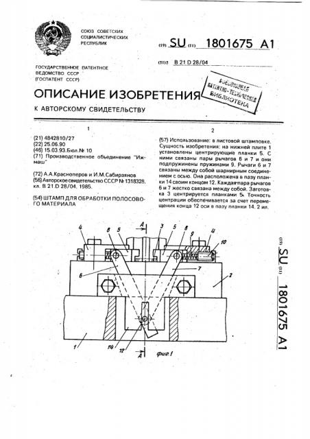 Штамп для обработки полосового материала (патент 1801675)