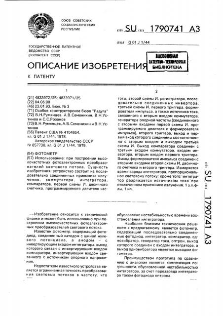 Фотометр (патент 1790741)