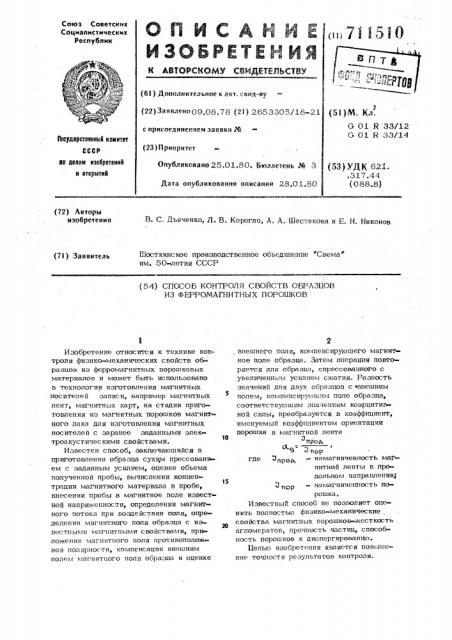 Способ контроля свойств образцов из ферромагнитных порошков (патент 711510)