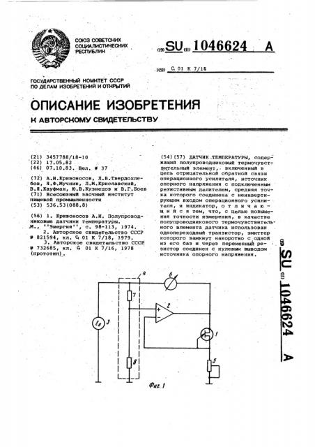 Датчик температуры (патент 1046624)