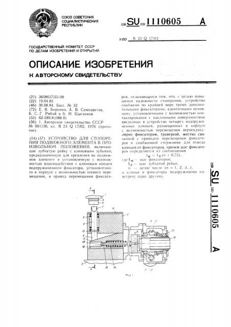 Устройство для стопорения подвижного элемента в произвольном положении (патент 1110605)