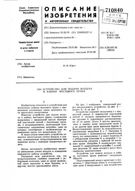 Устройство для подачи воздуха в кабину мостового крана (патент 710840)