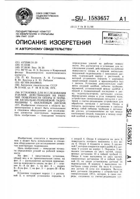 Установка для исследования усилий, действующих на рабочие поверхности опоры и поршня аксиально-поршневой гидромашины с наклонным диском (патент 1583657)