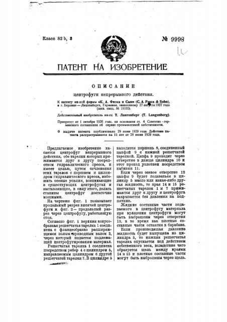 Центрофуга непрерывного действия (патент 9998)