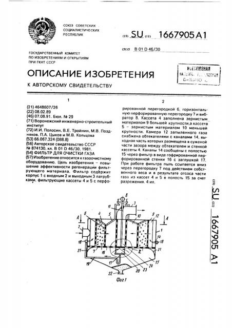 Фильтр для очистки газа (патент 1667905)