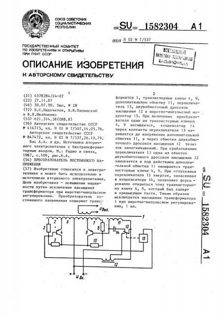 Преобразователь постоянного напряжения (патент 1582304)