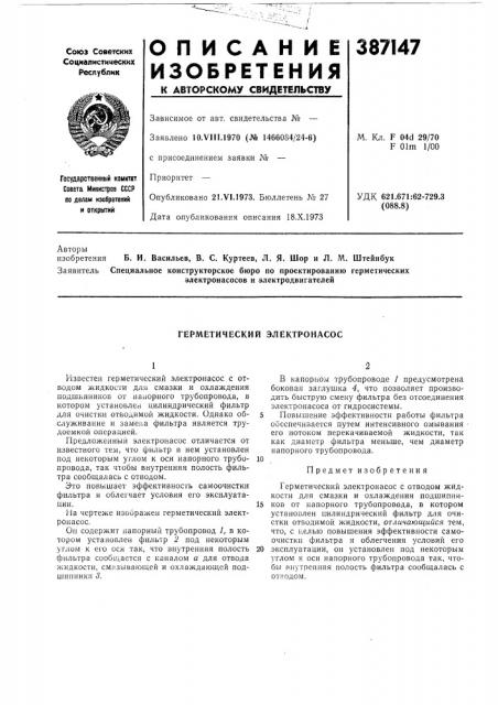 Герметический электронасос (патент 387147)