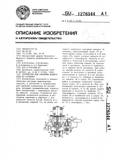 Устройство для удаления конденсата из ресивера (патент 1276544)