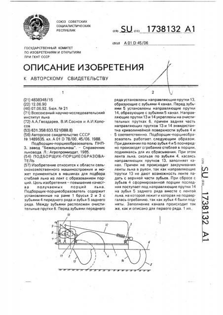 Подборщик-порциеобразователь (патент 1738132)