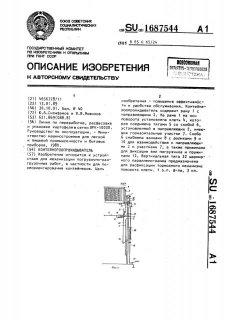 Контейнероопрокидыватель (патент 1687544)