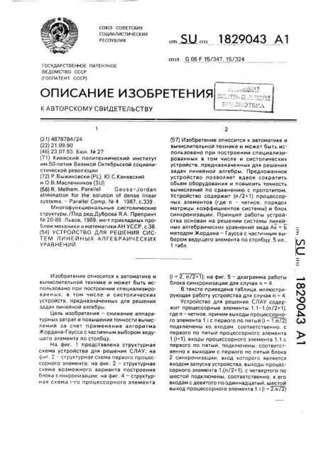 Устройство для решения систем линейных алгебраических уравнений (патент 1829043)