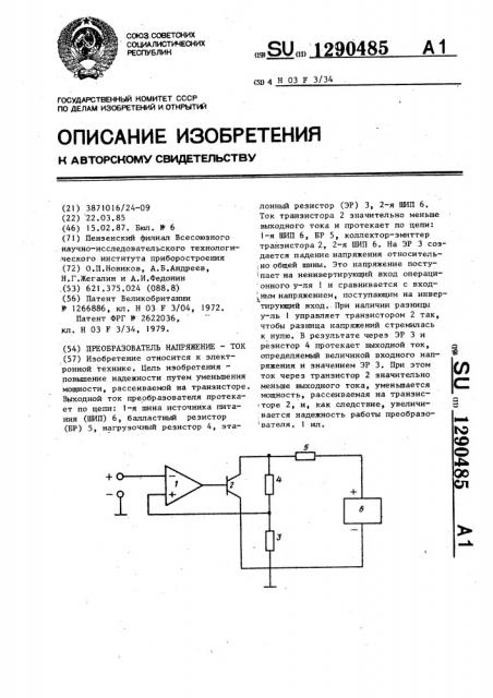 Преобразователь напряжение-ток (патент 1290485)