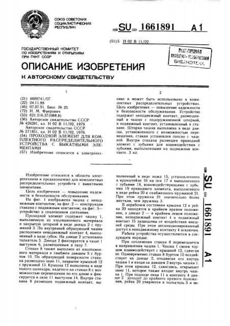 Проходной элемент для комплектного распределительного устройства с выкатными элементами (патент 1661891)