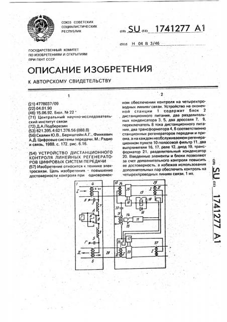 Устройство дистанционного контроля линейных регенераторов цифровых систем передачи (патент 1741277)