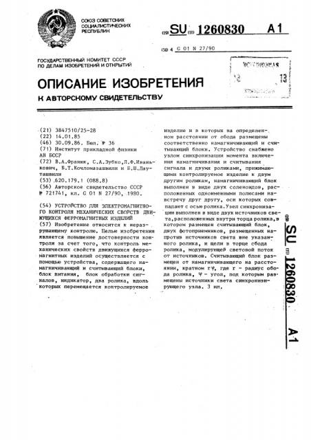 Устройство для электромагнитного контроля механических свойств движущихся ферромагнитных изделий (патент 1260830)