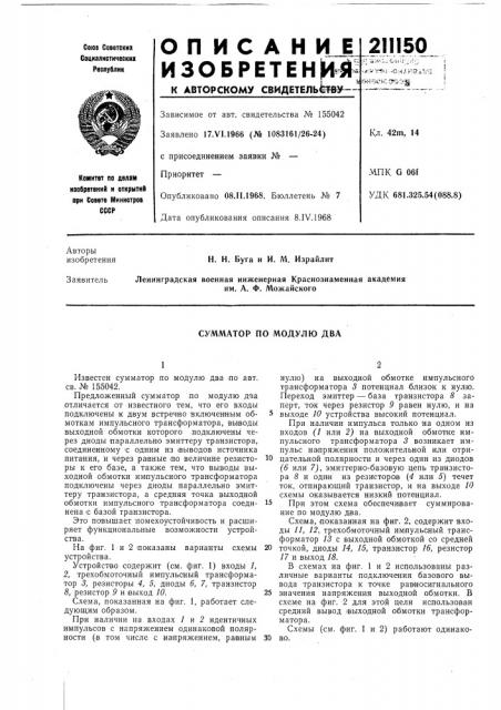 Сумматор по модулю два (патент 211150)