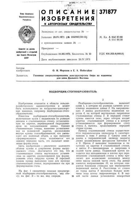 Подборщик-стогообразователь (патент 371877)