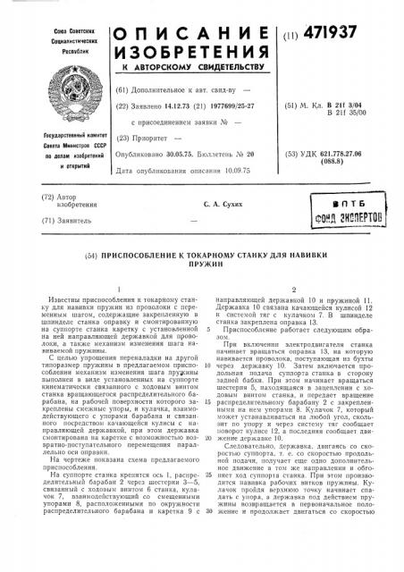 Приспособление к токарному станку для навивки пружин (патент 471937)