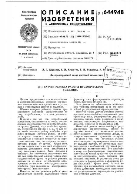 Датчик режима работы проходческого комбайна (патент 644948)