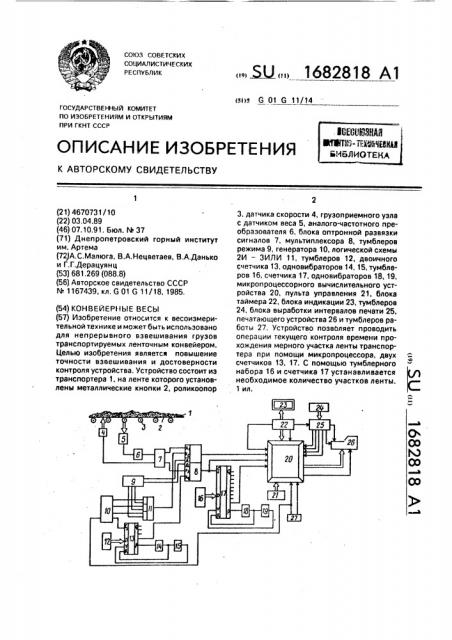 Конвейерные весы (патент 1682818)