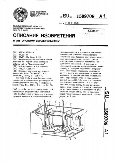 Устройство для определения устойчивости водонефтяной эмульсии (патент 1509708)